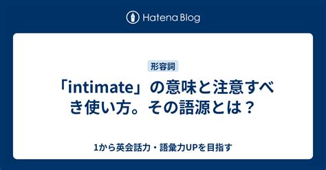 【使い方に注意！】「intimate」の意味と語源を例文で学ぶ